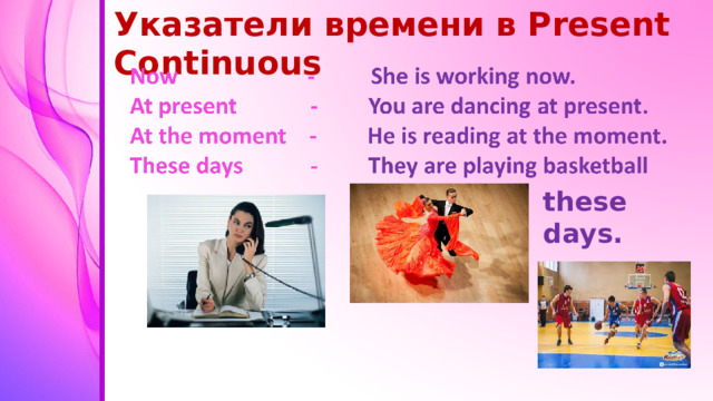 Указатели времени в Present Continuous these days.