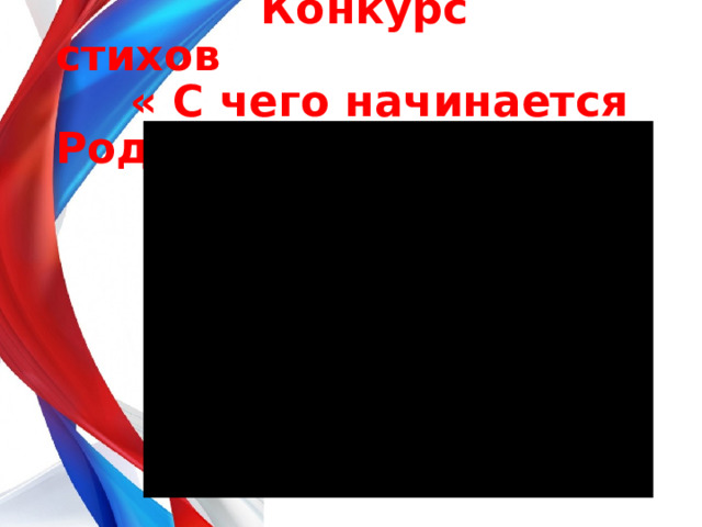 Конкурс стихов  « С чего начинается Родина?