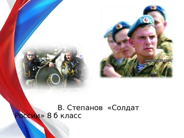 В. Степанов «Солдат России» 8 б класс