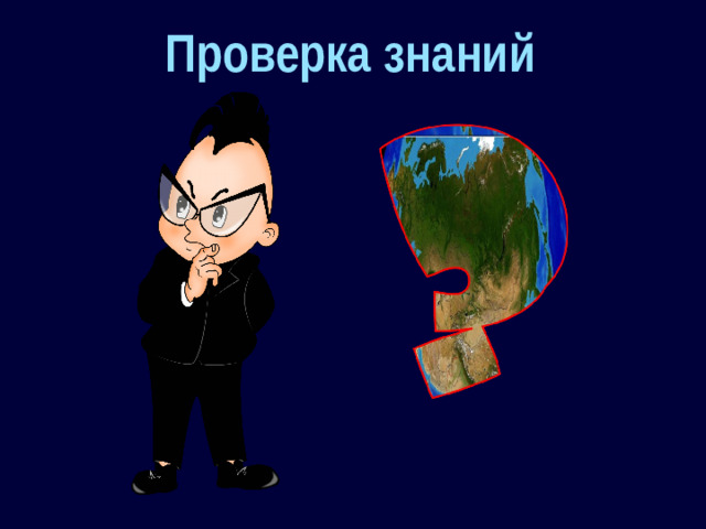 Проверка знаний