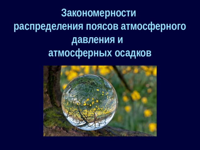 Закономерности распределения поясов атмосферного давления и атмосферных осадков