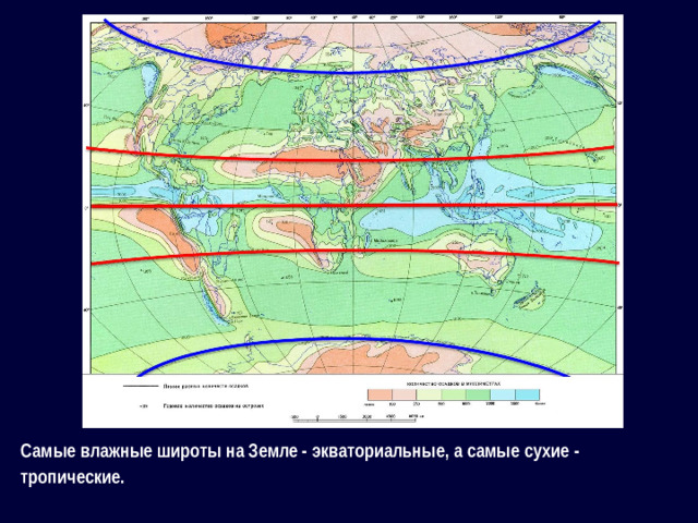 Самые влажные широты на Земле - экваториальные, а самые сухие - тропические.