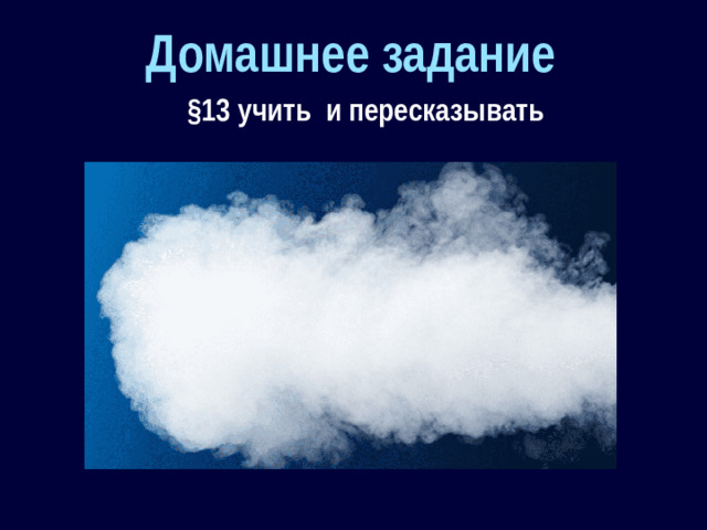 Домашнее задание §13 учить и пересказывать