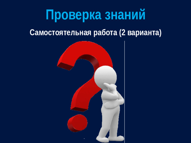 Проверка знаний Самостоятельная работа (2 варианта)
