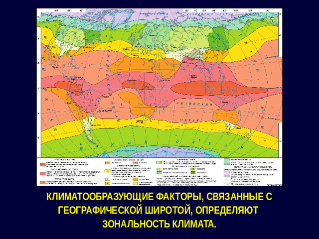 КЛИМАТООБРАЗУЮЩИЕ ФАКТОРЫ, СВЯЗАННЫЕ С ГЕОГРАФИЧЕСКОЙ ШИРОТОЙ, ОПРЕДЕЛЯЮТ ЗОНАЛЬНОСТЬ КЛИМАТА.