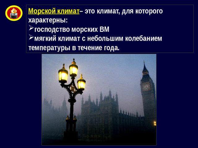 Морской климат – это климат, для которого характерны: