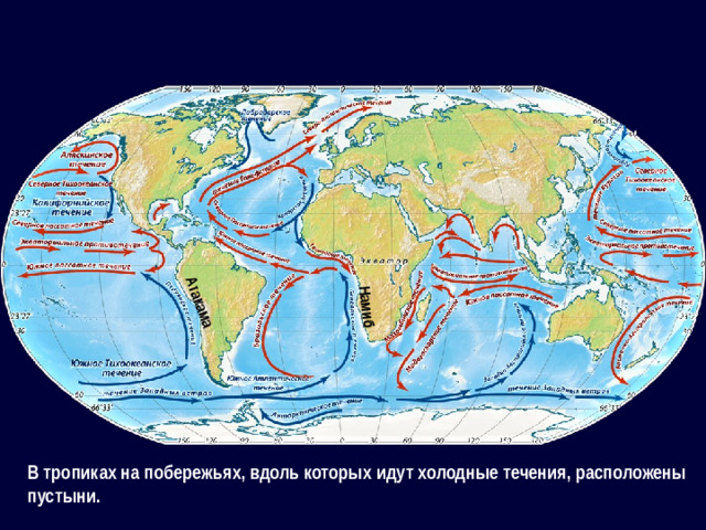 Атакама Намиб В тропиках на побережьях, вдоль которых идут холодные течения, расположены пустыни.