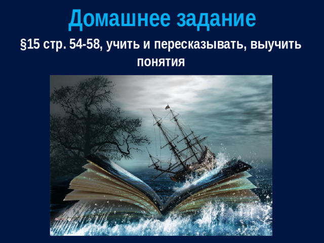 Домашнее задание §15 стр. 54-58, учить и пересказывать, выучить понятия