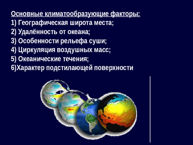 Основные климатообразующие факторы: