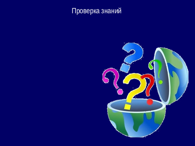 Проверка знаний