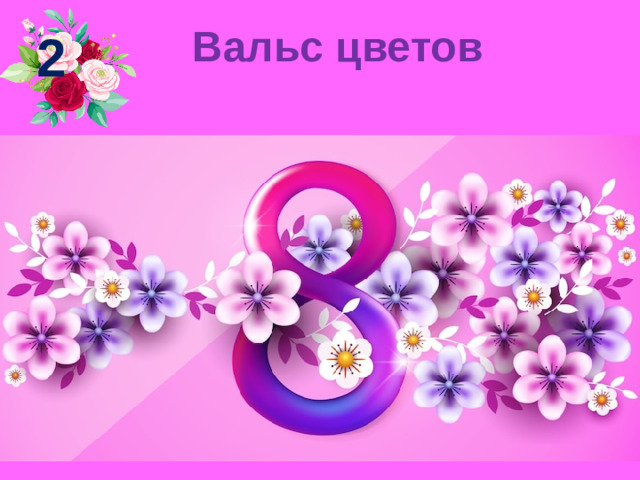 Вальс цветов   2