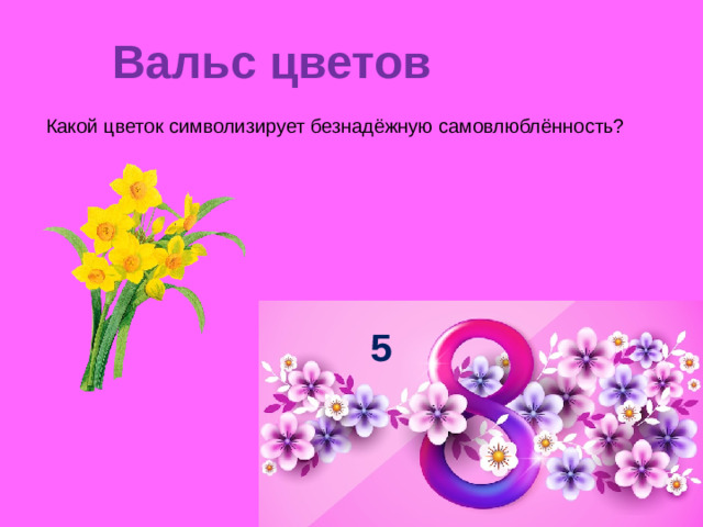 Вальс цветов   Какой цветок символизирует безнадёжную самовлюблённость? 5