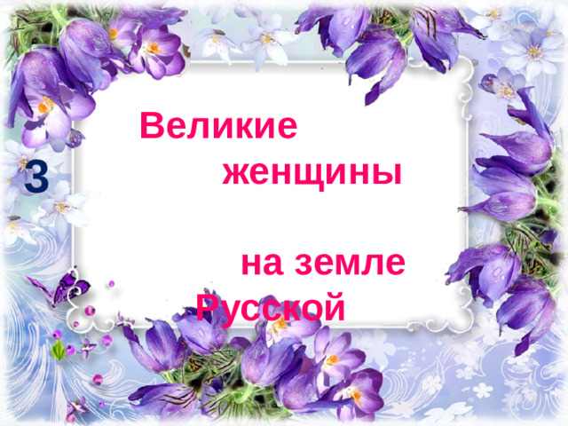 Великие женщины на земле Русской 3