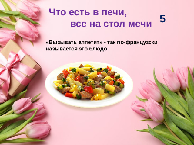 Что есть в печи, все на стол мечи 5 «Вызывать аппетит» - так по-французски называется это блюдо