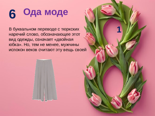 6 Ода моде 1 В буквальном переводе с тюркских наречий слово, обозначающее этот вид одежды, означает «двойная юбка». Но, тем не менее, мужчины испокон веков считают эту вещь своей