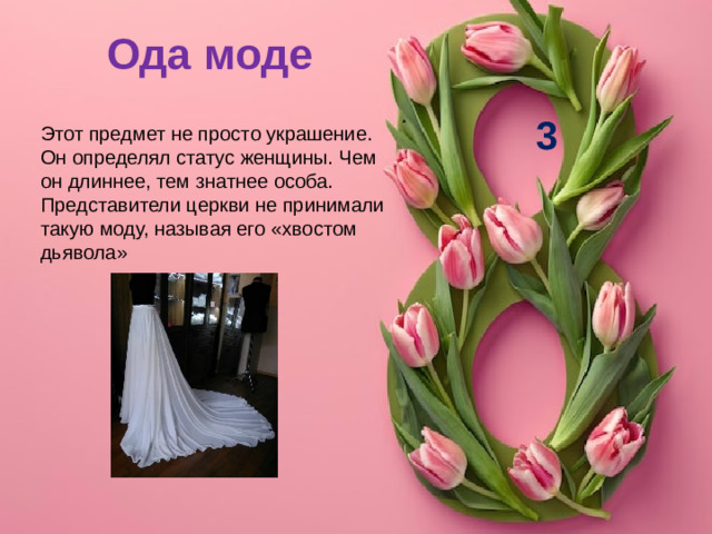 Ода моде 3 Этот предмет не просто украшение. Он определял статус женщины. Чем он длиннее, тем знатнее особа. Представители церкви не принимали такую моду, называя его «хвостом дьявола»