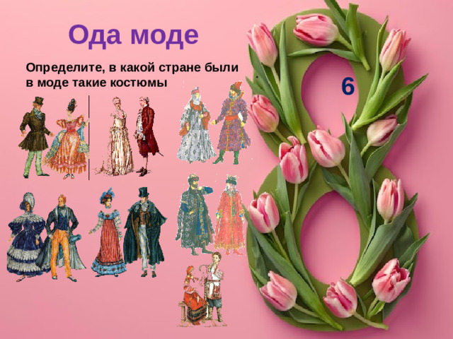 Ода моде Определите, в какой стране были в моде такие костюмы 6