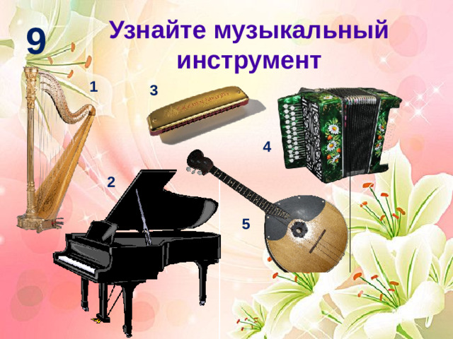 Узнайте музыкальный инструмент 9 1 3 4 2 5