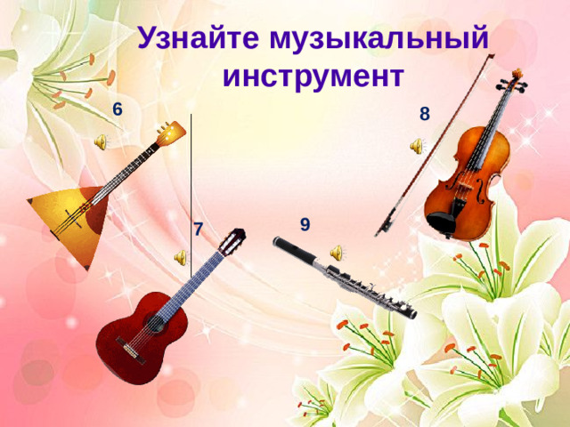 Узнайте музыкальный инструмент 6 8 9 7