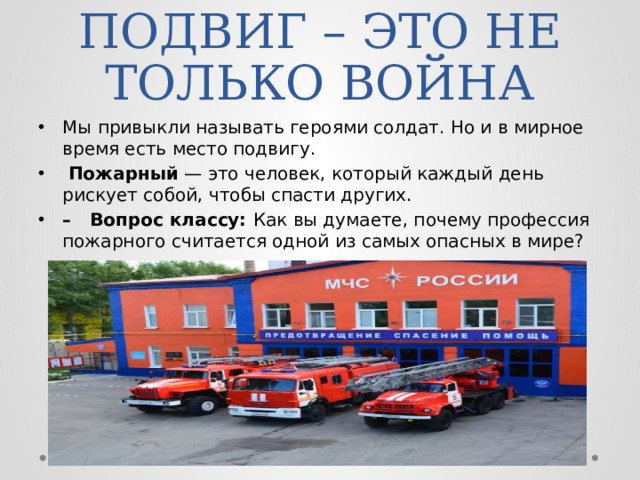 ПОДВИГ – ЭТО НЕ ТОЛЬКО ВОЙНА