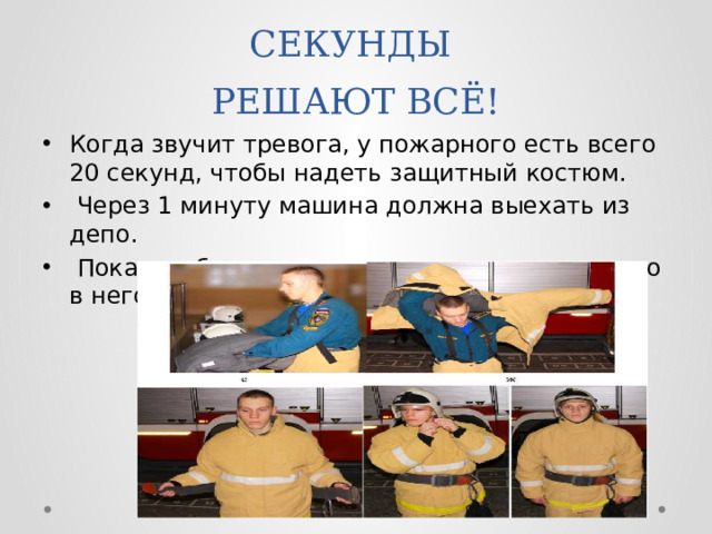 СЕКУНДЫ  РЕШАЮТ ВСЁ!