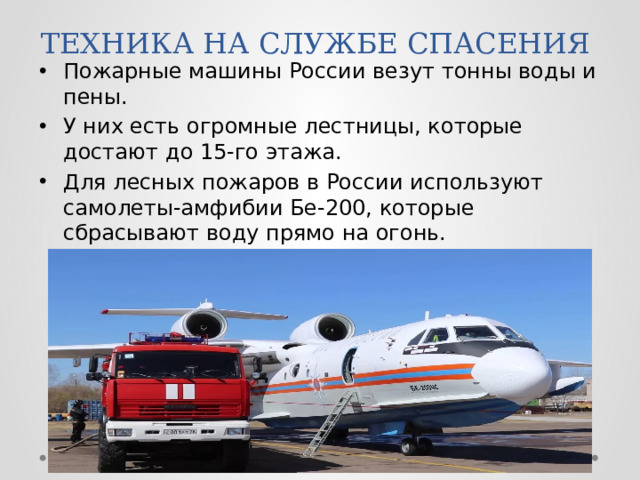 ТЕХНИКА НА СЛУЖБЕ СПАСЕНИЯ