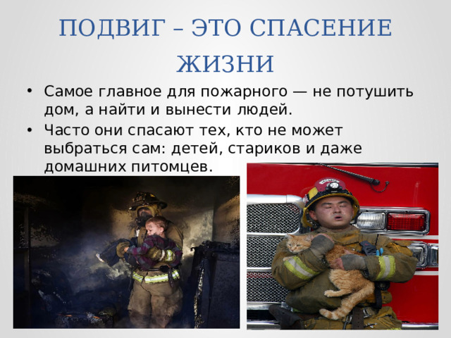 ПОДВИГ – ЭТО СПАСЕНИЕ ЖИЗНИ