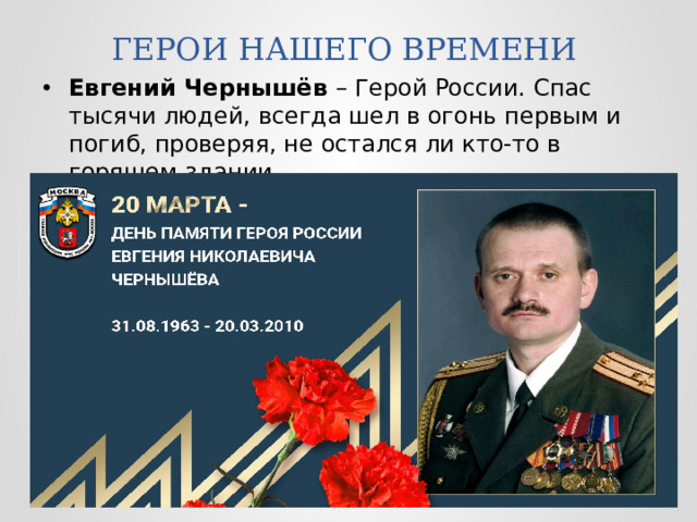 ГЕРОИ НАШЕГО ВРЕМЕНИ