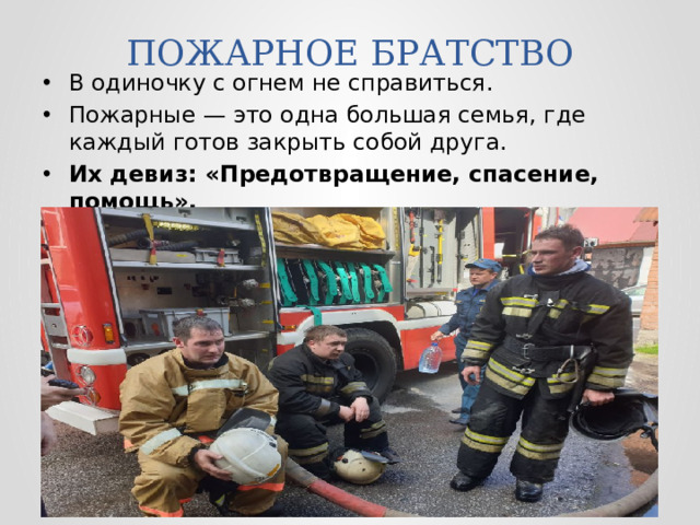 ПОЖАРНОЕ БРАТСТВО
