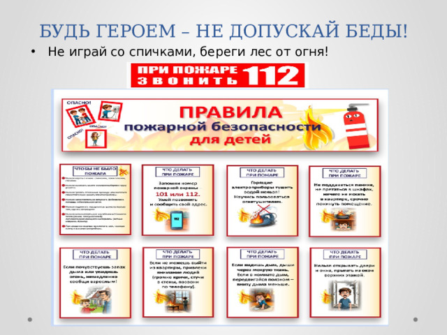 БУДЬ ГЕРОЕМ – НЕ ДОПУСКАЙ БЕДЫ!
