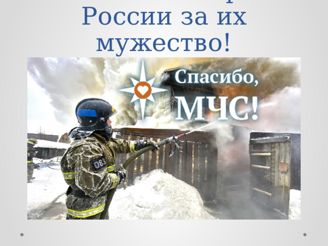 Спасибо пожарным России за их мужество!
