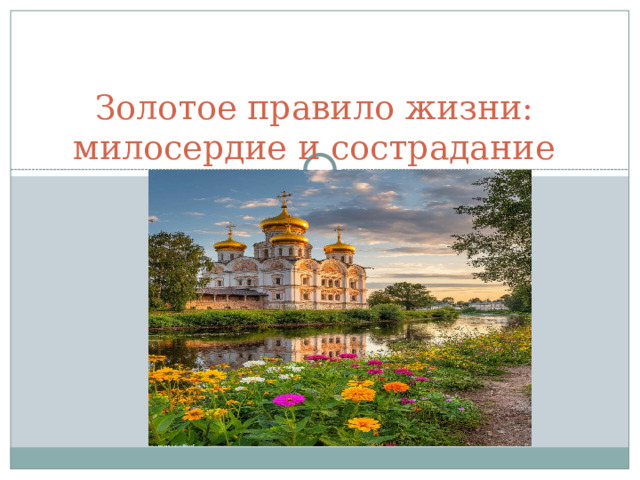 Золотое правило жизни: милосердие и сострадание