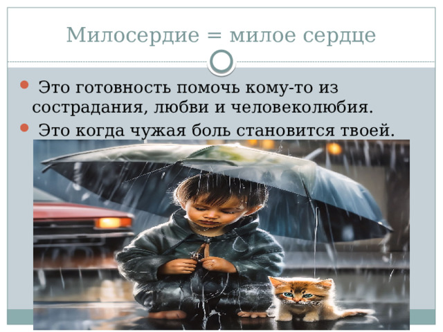 Милосердие = милое сердце