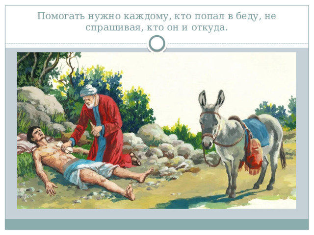Помогать нужно каждому, кто попал в беду, не спрашивая, кто он и откуда.