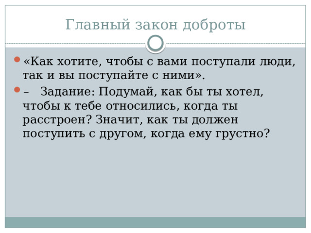 Главный закон доброты