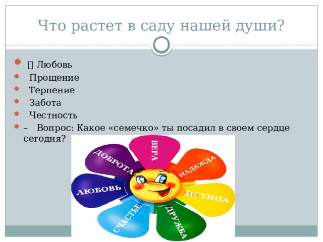 Что растет в саду нашей души?