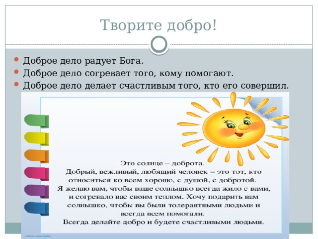 Творите добро!