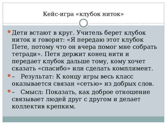 Кейс-игра «клубок ниток»