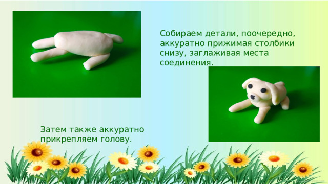 Собираем  детали,  поочередно,  аккуратно прижимая  столбики  снизу,  заглаживая места  соединения. Затем  также  аккуратно  прикрепляем  голову.