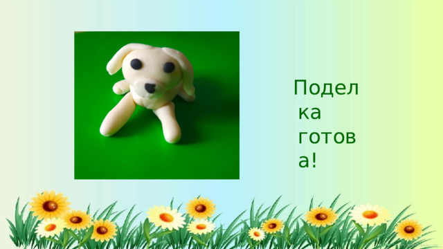 Поделка готова!