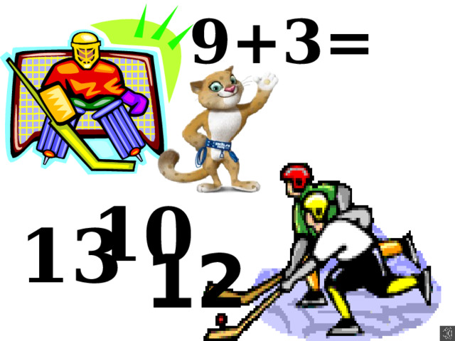 9+3=  10 13 12