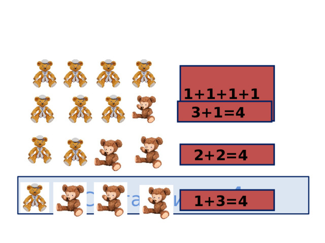 1+1+1+1=4  3+1=4  2+2=4 Состав числа 4  1+3=4