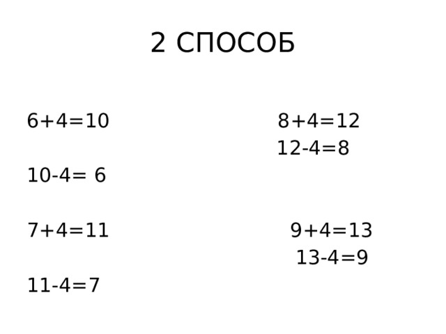 2 СПОСОБ 6+4=10 8+4=12  12-4=8 10-4= 6 7+4=11 9+4=13  13-4=9 11-4=7