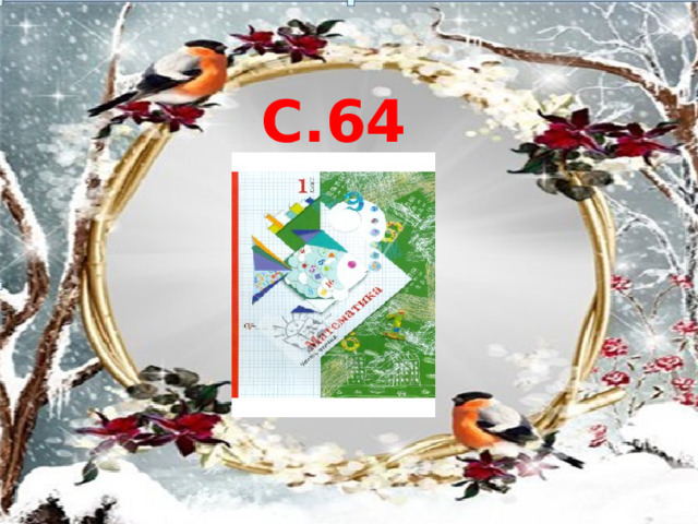 С.64