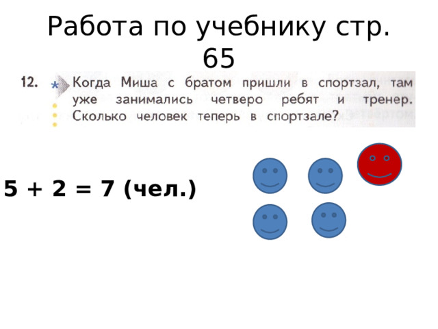Работа по учебнику стр. 65 5 + 2 = 7 (чел.)