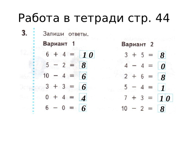 Работа в тетради стр. 44 1 0 8 8 0 6 8 6 1 4 1 0 6 8