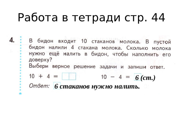 Работа в тетради стр. 44 6 (ст.) 6 стаканов нужно налить.
