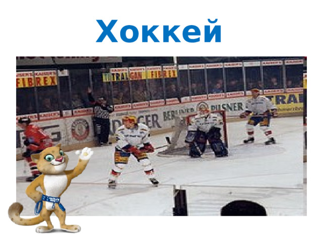 Хоккей