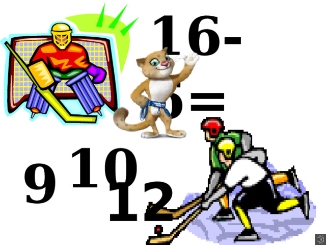 16-6=  10 9 12