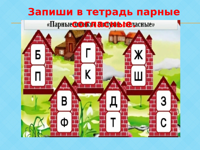 Запиши в тетрадь парные согласные.